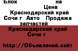 Блок 77960-SEA-G821-M1 на Honda Accord 2005-2008 › Цена ­ 3 000 - Краснодарский край, Сочи г. Авто » Продажа запчастей   . Краснодарский край,Сочи г.